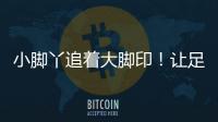 小脚丫追着大脚印！让足球牵起幼小成长纽带