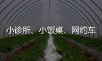 小诊所、小饭桌、网约车……警惕这波疫情高风险点！