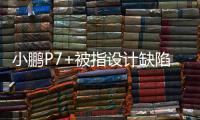 小鹏P7+被指设计缺陷，多车主控诉售后“转向机打胶”维修