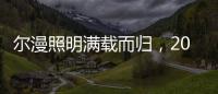尔漫照明满载而归，2021第六届湖北教育装备展示交流会圆满落幕