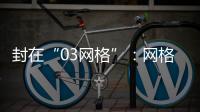 封在“03网格”：网格长与城中村居民的非常26天