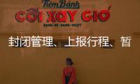 封闭管理�、上报行程、暂停暑托……学校防控措施升级