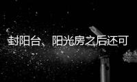 封阳台
、阳光房之后还可以做这些