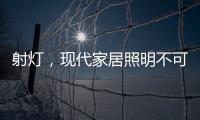 射灯，现代家居照明不可缺少的灯具