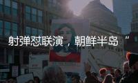 射弹怼联演，朝鲜半岛“军演链”酝酿新危机