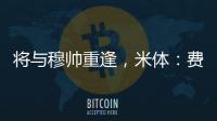 将与穆帅重逢
，米体	：费内巴切接近与智利前锋桑切斯达成协议