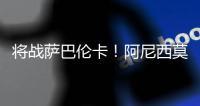 将战萨巴伦卡！阿尼西莫娃直落2盘击败帕芙柳琴科娃�，生涯首进4强