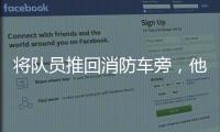 将队员推回消防车旁	，他消逝于山洪中