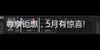 尊享钜惠�，5月有惊喜!法国司米
，助力艺术家居生活