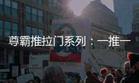 尊霸推拉门系列：一推一拉之间 呈现家居空间魅力