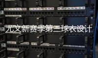 尤文新赛季第三球衣设计曝光，灵感来自皮埃蒙特葡萄园