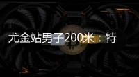尤金站男子200米
：特博格19秒76夺冠，赛后“戴皇冠”庆祝
