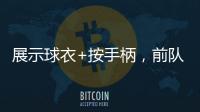 展示球衣+按手柄	，前队友希门尼斯美金杯决赛进球后致敬若塔