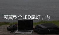 展翼型全LED尾灯
，内饰“黄金18度”偏置，别克昂科威S