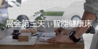 展会第三天，智能健康床垫益脉通，热度不减!