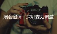 展会邀请丨深圳森力霸邀您相约2023门窗幕墙展览会