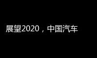 展望2020，中国汽车照明企业将迎战个性化市场