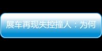 展车再现失控撞人
：为何总是新能源车
？该如何界定责任
？