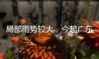 局部雨势较大�，今起广东天气“变脸”
！珠海接下来→