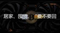居家、囤货	、“要不要回国”……“兵变”中的俄罗斯生活