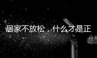 居家不放松
，什么才是正确的“宅”生活丨健康春节③