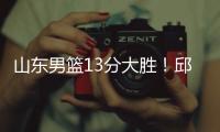山东男篮13分大胜
！邱彪拒绝被逆转，刘毅爆发
，陈培东14分