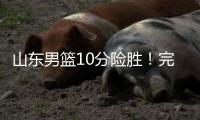 山东男篮10分险胜！完成大逆转，陈培东爆发	，陶汉林10分