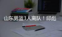 山东男篮3人离队！邱彪重用刘毅，三分手转会失败，前锋急需引援