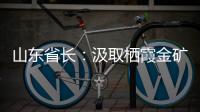山东省长�：汲取栖霞金矿爆炸事故教训 遏制重特大事故发生
