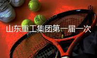 山东重工集团第一届一次工会会员代表大会
、第一届一次职工代表大会圆满召开
