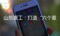 山东重工：打造“六个重工”丨谈感受	、强担当、谋发展，职工代表这样说（二）
