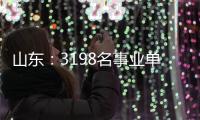 山东：3198名事业单位高层次人才享收入分配激励