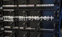 山推：倒计时48小时丨跨越界限 效启未来 AI自动作业更省心