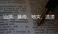 山洪
、暴雨、地灾
、渍涝四预警齐发，这些地区要特别注意