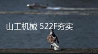 山工机械 522F夯实基础，大展宏图