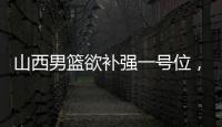 山西男篮欲补强一号位
，接触福建后卫黎伊扬，场均7.6分5.8助攻！