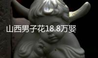 山西男子花18.8万娶妻
	，7天后妻子跑路
！她宁赔3万也拒做亲子鉴定