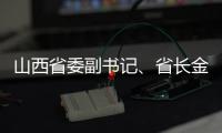 山西省委副书记、省长金湘军接受中央纪委国家监委审查调查