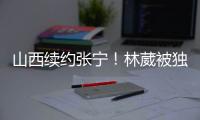 山西续约张宁！林葳被独行侠下属球队选中，广东签下2米11内线