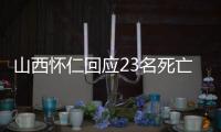 山西怀仁回应23名死亡人员领高龄津贴：已全部追回，正在问责