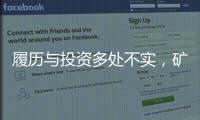 履历与投资多处不实	，矿大“千万捐款门”主角的人设与生意