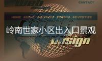 岭南世家小区出入口景观石现裂缝�，多方促成修复工程实施