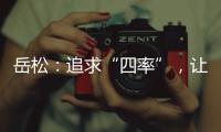 岳松
：追求“四率”

，让大思政课成“流量担当”
