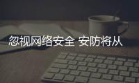 忽视网络安全 安防将从“风口”掉落到“火山口”