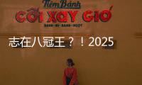 志在八冠王？�！2025温网公开赛，德约来了	！