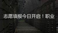 志愿填报今日开启！职业本科密集“上新” 该怎么选?