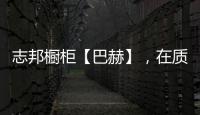 志邦橱柜【巴赫】
，在质感上展现品味，于细节中彰显个性