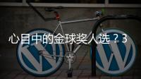 心目中的金球奖人选？3C�：佩德里	
，他展现了足球应有的精彩