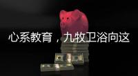 心系教育，九牧卫浴向这所小学捐赠定制柜