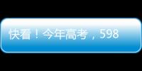 快看
！今年高考，598分�
、590分…这些高分考生都选择了长江大学	
！